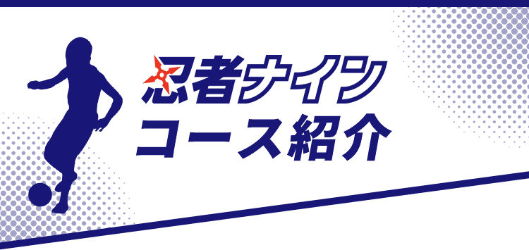 忍者ナインコース紹介