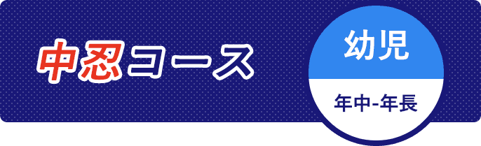 中忍コース