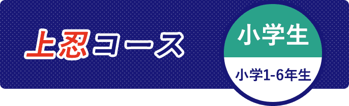 上忍コース