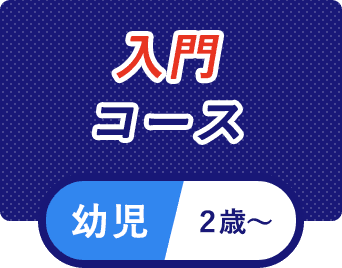 入門コース