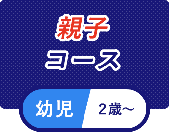 親子コース