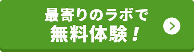 最寄りのラボで無料体験!