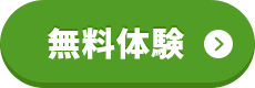 無料体験
