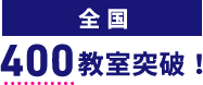 全国400教室突破!