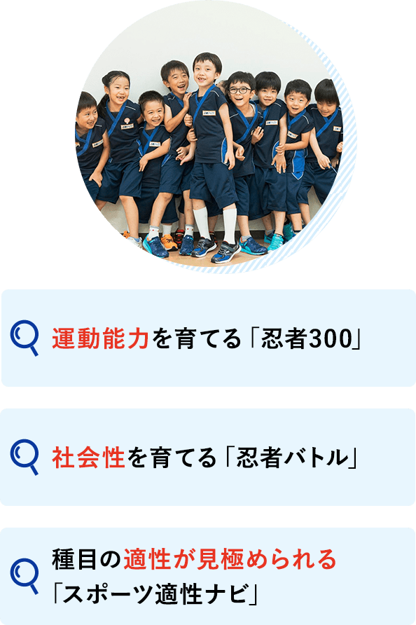 運動能力を育てる「忍者300」 社会性を育てる「忍者バトル」 種目の適性が見極められる「スポーツ適性ナビ」