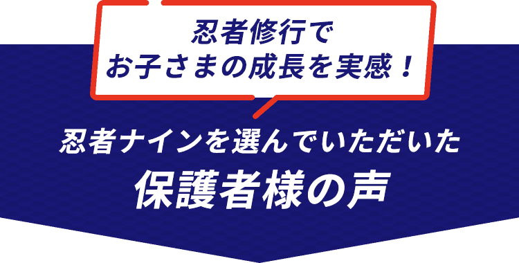 忍者修行でお子さまの成長を実感! 忍者ナインを選んでいただいた保護者様の声