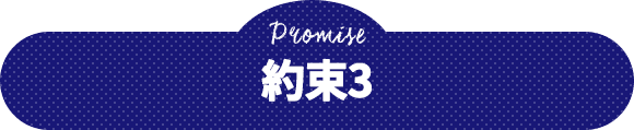 Promise 約束3