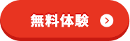無料体験