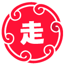 走