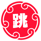 跳