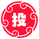 投