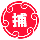 捕