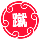 蹴