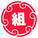組