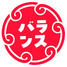 バランス