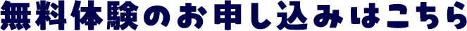 無料体験のお申し込みはこちら