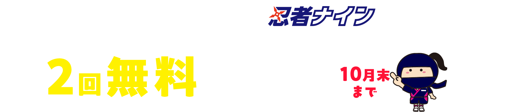 9つの動きを楽しく学べる忍者ナインのレッスンが2回無料で試せる!10月末まで