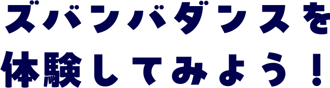 ズバンバダンスを体験してみよう!