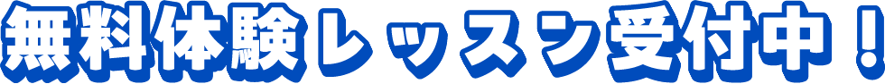 無料体験レッスン受付中！