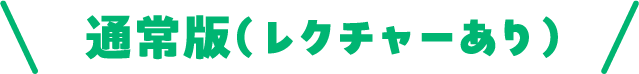 通常版(レクチャーあり)