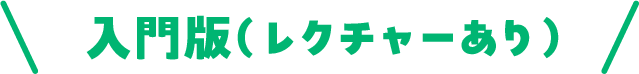 入門版(レクチャーあり)