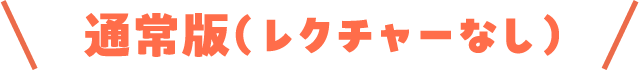 通常版(レクチャーなし)