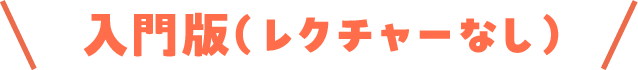 入門版(レクチャーなし)
