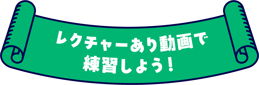 レクチャーあり動画で練習しよう!