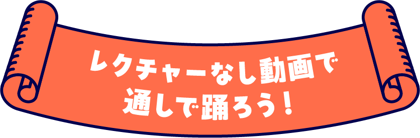 レクチャーなし動画で通しで踊ろう!