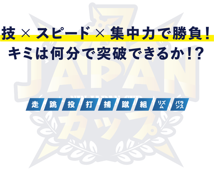 技×スピード×集中力で勝負！キミは何分で突破できるか！？