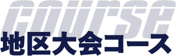 コース