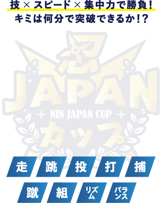 技×スピード×集中力で勝負!キミは何分で突破できるか!?