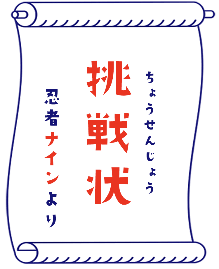 挑戦状忍者ナインより