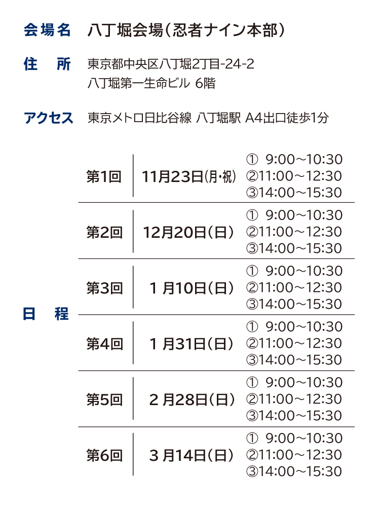 八丁堀会場詳細