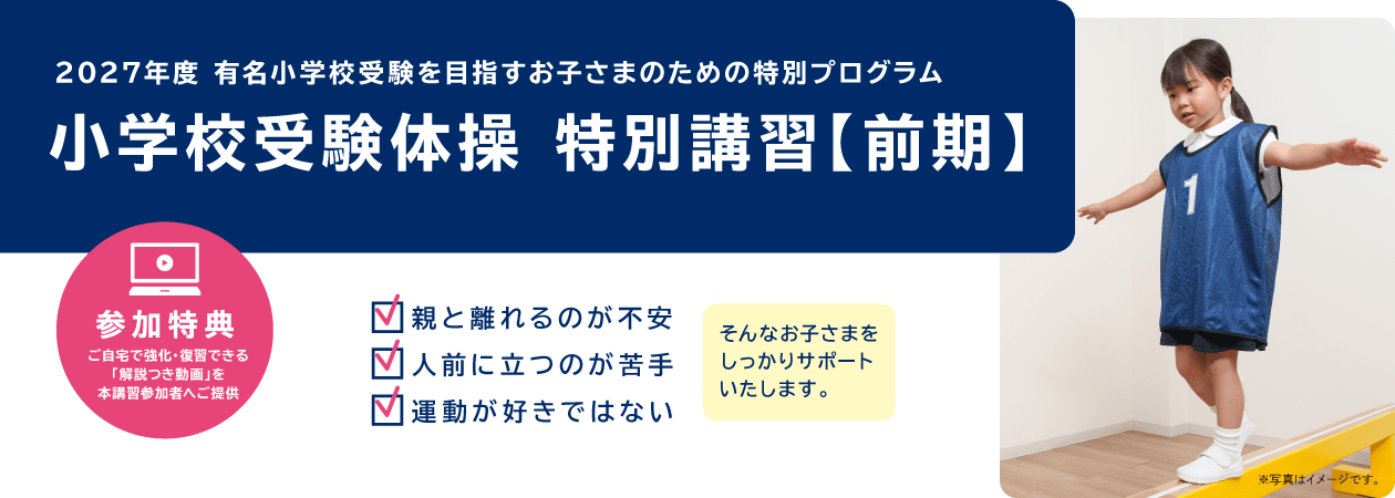 受験体操特別講習会