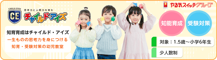 幼児教育 チャイルド・アイズ公式サイトはこちら