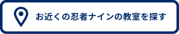 お近くの忍者ナインの教室を探す
