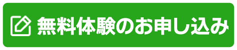 無料体験のお申し込み