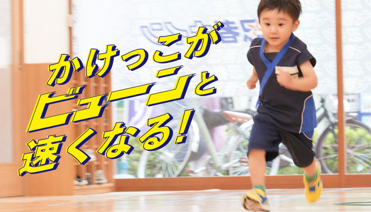 かけっこがビューンと速くなる!