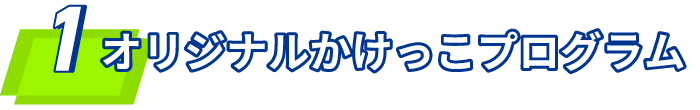 1 オリジナルかけっこプログラム