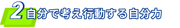 2 自分で考え行動する自分力
