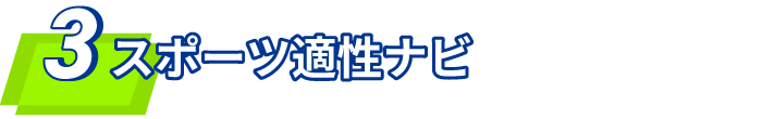 3 スポーツ適正ナビ