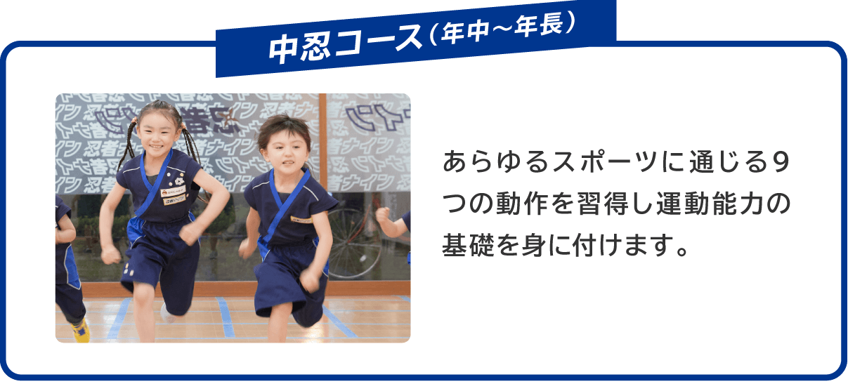 中忍コース(年中〜年長) あらゆるスポーツに通じる9つの動作を習得し運動能力の基礎を身に付けます。