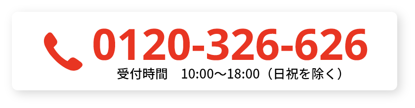 0120-326-626 受付時間 10:00~18:00 (日祝を除く)