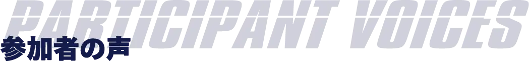 参加者の声