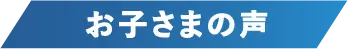 お子さまの声
