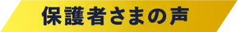 保護者さまの声