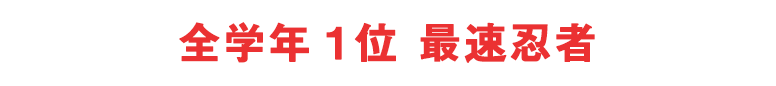 全学年1位最速忍者