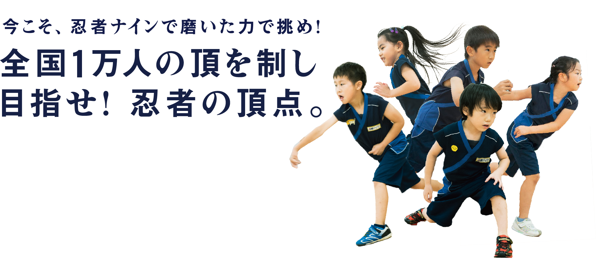今こそ、忍者ナインで磨いた力で挑め！全国1万人の頂を制し目指せ！ 忍者の頂点。