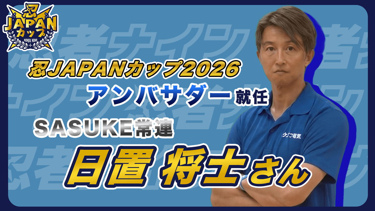 忍JAPANカップ2026 アンバサダー就任 SASUKE常連 日置将士さん